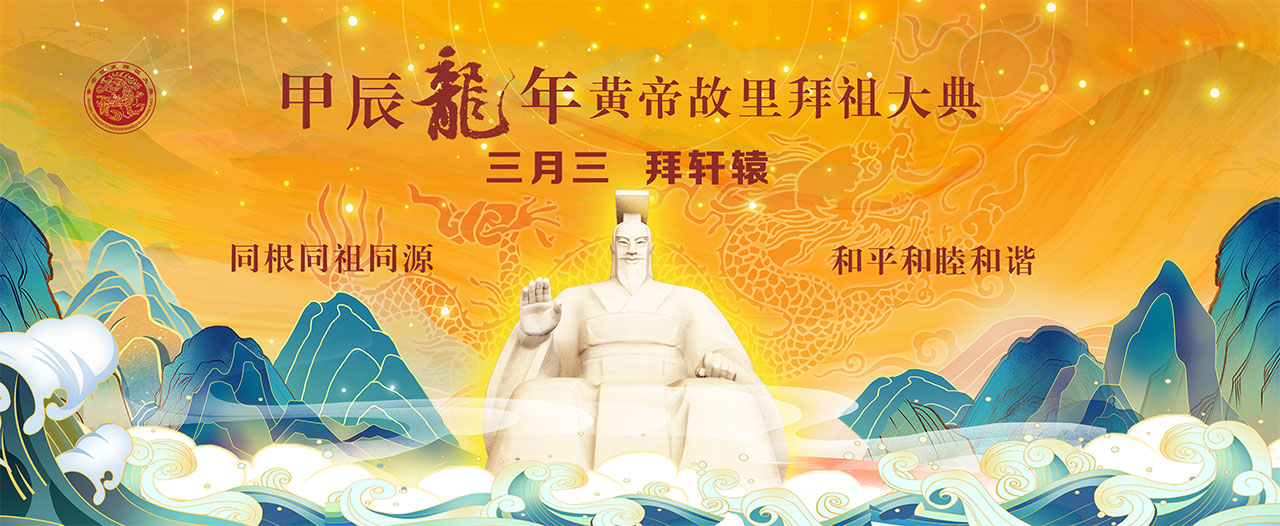 中新網|河南直播：甲辰年黃帝故里拜祖大典 